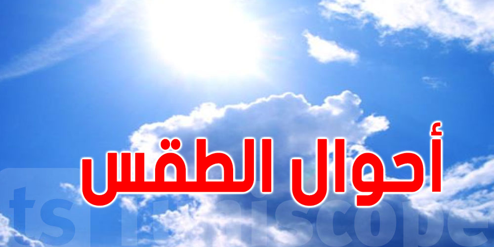 تفاصيل حالة الطقس لهذا اليوم